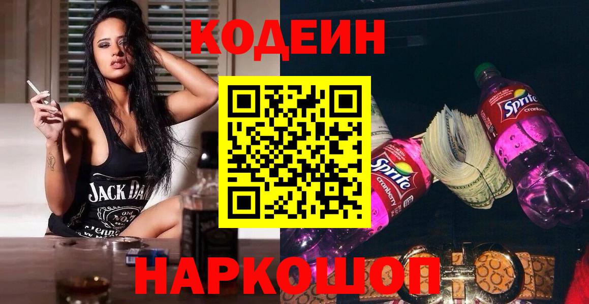 Кодеиновый сироп Lean Purple Drank  Кодеиновый сироп Lean Purple Drank  Вход с VPN  Старая Купавна 